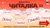 Читалка. Приложение к фонетическому курсу «Честный английский»