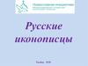 Русские иконописцы