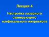 Настройка лазерного сканирующего конфокального микроскопа