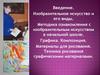 Изобразительное искусство и его виды. Методика ознакомления с изобразительным искусством в начальной школе. Графика