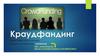 Краудфандинг