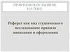 Реферат как вид студенческого исследования: правила написания и оформления