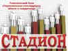 Стадион. Строительные конструкции, здания и сооружения