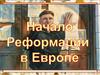 Причины Реформации и Реформация в Германии