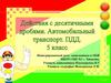 Действия с десятичными дробями. Автомобильный транспорт. ПДД. 5 класс