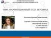 Организационный план. Персонал