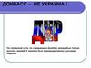 ДНР.  Донбасс – не Украина!