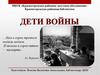 Дети войны