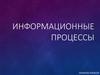 Информационные процессы