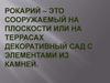 Рокарий – это сооружаемый на плоскости или на террасах декоративный сад с элементами из камней