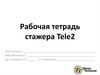 Рабочая тетрадь стажера  Tele2