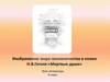 Изображение мира чиновничества в поэме Н.В. Гоголя «Мертвые души»