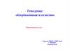 Координатная плоскость. 6 класс