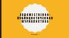 Художественно-публицистическая журналистика. (Лекция 1)