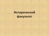 Исторический факультет