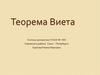 Теорема Виета
