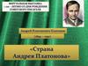 Андрей Платонович Платонов.  Виртуальная выставка, к 120 – летию со дня рождения советского писателя
