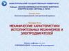Механические характеристики исполнительных механизмов и электродвигателей. Лекция 2