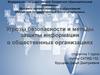 Угрозы безопасности и методы защиты информации в общественных организациях