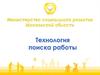 Технология поиска работы. Государственные услуги, оказываемые службой занятости