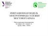 Имитационная модель электропривода тележки мостового крана