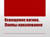 Освещение вагона. Лампы накаливания