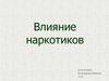 Наркомания. Влияние наркотиков на организм человека
