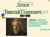 Лесков Николай Семенович (1831-1895)