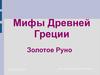 Мифы Древней Греции. Золотое Руно