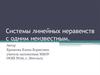 Системы линейных неравенств с одним неизвестным. 9 класс