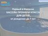 Первый в Ижевске бассейн премиум класса для детей от рождения до 7 лет
