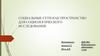 Социальные сети как пространство для социологического исследования