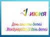 Международный день защиты детей