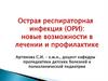 Острая респираторная инфекция (ОРИ): новые возможности в лечении и профилактике