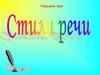 Стили речи