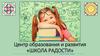Центр образования и развития «Школа радости»