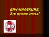 Вич-инфекция. Это нужно знать!