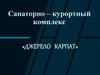 Санаторно – курортный комплекс «Джерело Карпат»