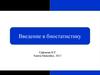 Введение в биостатистику