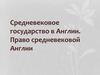 Средневековое государство в Англии. Право средневековой Англии