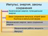 Импульс, энергия, законы сохранения. Решение задач