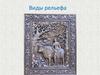Виды рельефа в искусстве