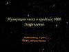 Нумерация чисел в пределах 1000. Закрепление.  3 класс