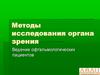 Методы исследования органа зрения. Ведение офтальмологических пациентов