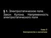 Электростатическое поле. Закон Кулона. Напряженность электростатического поля