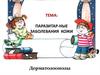 Паразитарные заболевания кожи. Дерматозоонозы. Чесотка
