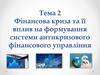 Фінансова криза та її вплив на формування системи антикризового фінансового управління