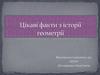Цікаві факти з історії геометрії