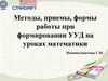 Методы, приемы, формы работы при формировании УУД на уроках математики