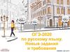 ОГЭ-2020 по русскому языку. Новые задания и требования